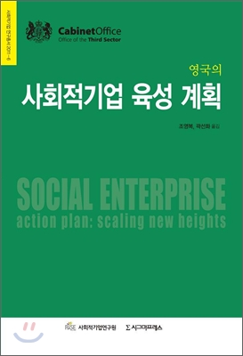 영국의 사회적기업 육성 계획